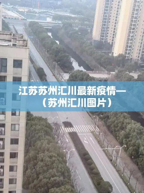 江苏苏州汇川最新疫情—(苏州汇川图片) 江苏苏州汇川最新疫情—(苏州汇川图片)