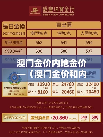 澳门金价内地金价—(澳门金价和内地金价) 澳门金价内地金价—(澳门金价和内地金价)