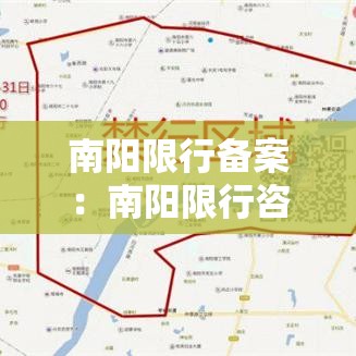 南阳限行备案:南阳限行咨询电话 南阳限行备案:南阳限行咨询电话