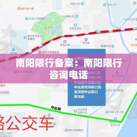 南阳限行备案:南阳限行咨询电话 南阳限行备案:南阳限行咨询电话