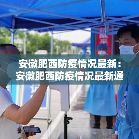 安徽肥西防疫情况最新：安徽肥西防疫情况最新通报