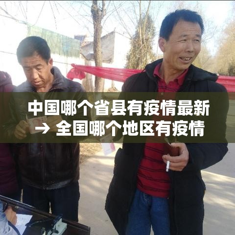 中国哪个省县有疫情最新 → 全国哪个地区有疫情 中国哪个省县有疫情最新 → 全国哪个地区有疫情