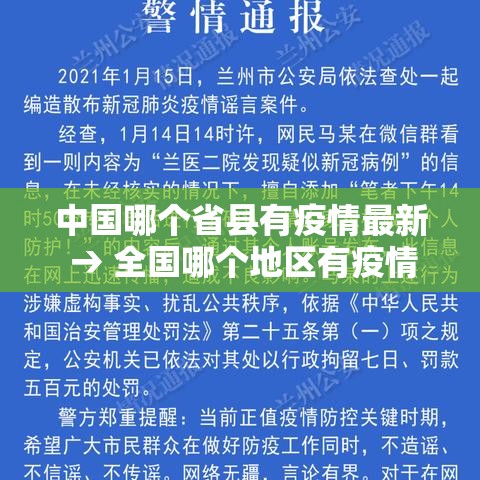 中国哪个省县有疫情最新 → 全国哪个地区有疫情 中国哪个省县有疫情最新 → 全国哪个地区有疫情