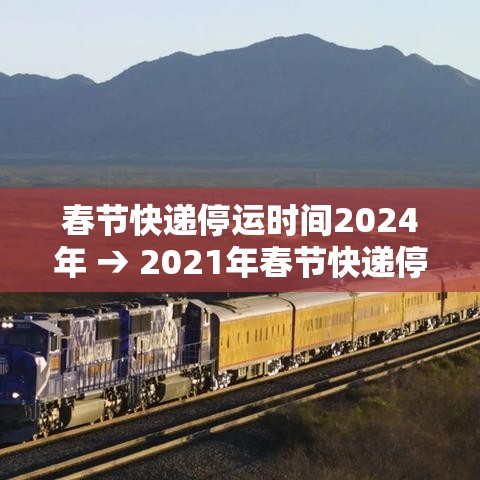 春节快递停运时间2024年 → 2021年春节快递停发时间