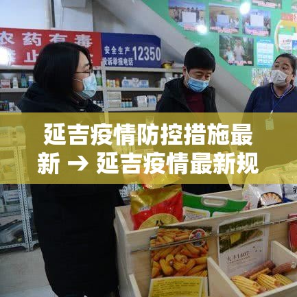 延吉疫情防控措施最新 → 延吉疫情最新规定 延吉疫情防控措施最新 → 延吉疫情最新规定