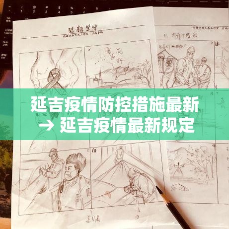 延吉疫情防控措施最新 → 延吉疫情最新规定 延吉疫情防控措施最新 → 延吉疫情最新规定