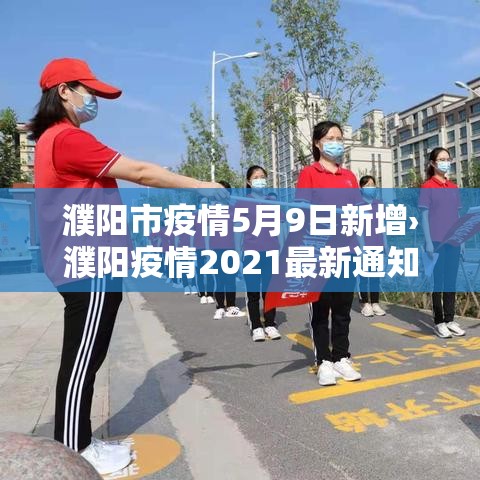 濮阳市疫情5月9日新增›濮阳疫情2021最新通知