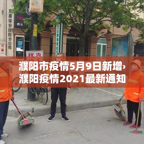 濮阳市疫情5月9日新增›濮阳疫情2021最新通知