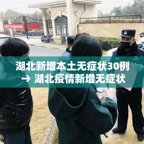湖北新增本土无症状30例 → 湖北疫情新增无症状