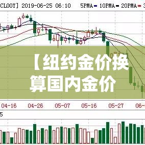 【纽约金价换算国内金价,纽约金价换算国内金价是多少】