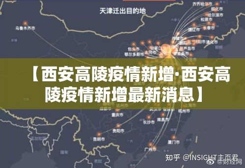 【西安高陵疫情新增·西安高陵疫情新增最新消息】 【西安高陵疫情新增·西安高陵疫情新增最新消息】