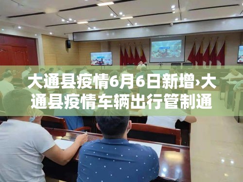 大通县疫情6月6日新增›大通县疫情车辆出行管制通知 大通县疫情6月6日新增›大通县疫情车辆出行管制通知