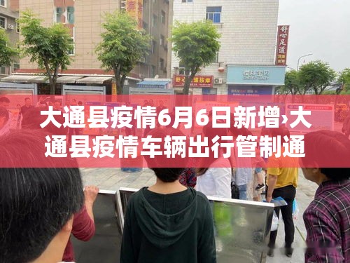 大通县疫情6月6日新增›大通县疫情车辆出行管制通知 大通县疫情6月6日新增›大通县疫情车辆出行管制通知