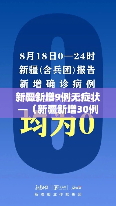 新疆新增9例无症状—(新疆新增30例无症状9例) 新疆新增9例无症状—(新疆新增30例无症状9例)