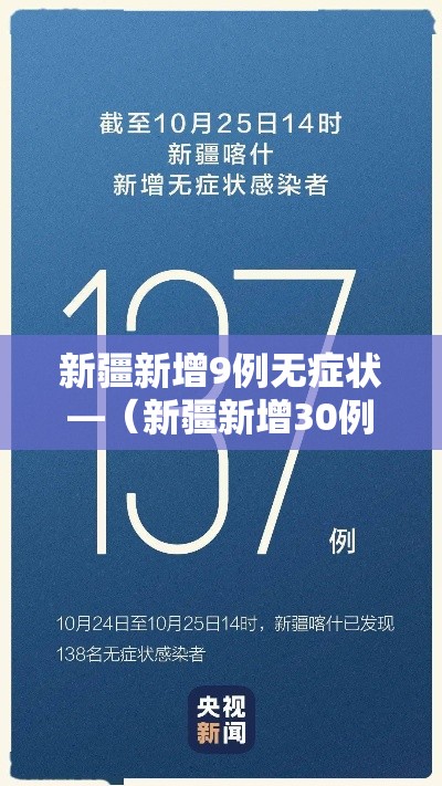 新疆新增9例无症状—(新疆新增30例无症状9例) 新疆新增9例无症状—(新疆新增30例无症状9例)