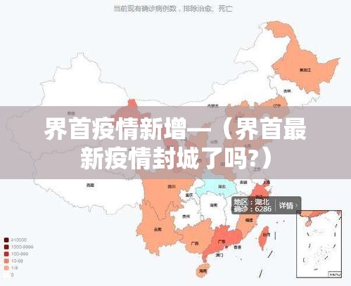界首疫情新增—(界首最新疫情封城了吗?) 界首疫情新增—(界首最新疫情封城了吗?)