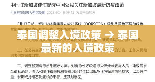 泰国调整入境政策 → 泰国最新的入境政策 泰国调整入境政策 → 泰国最新的入境政策
