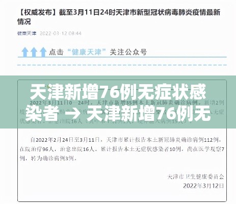天津新增76例无症状感染者 → 天津新增76例无症状感染者是哪里的