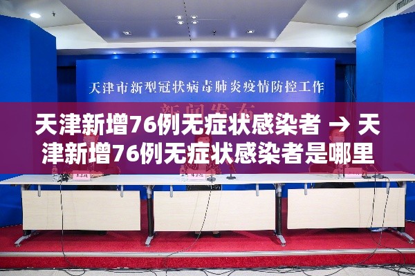 天津新增76例无症状感染者 → 天津新增76例无症状感染者是哪里的
