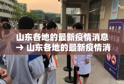 山东各地的最新疫情消息 → 山东各地的最新疫情消息今天