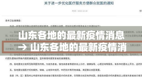 山东各地的最新疫情消息 → 山东各地的最新疫情消息今天