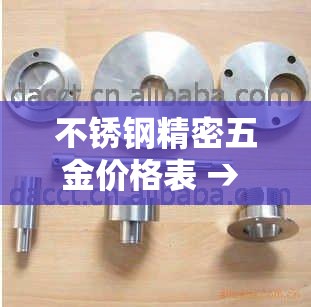 不锈钢精密五金价格表 → 不锈钢五金工具 不锈钢精密五金价格表 → 不锈钢五金工具