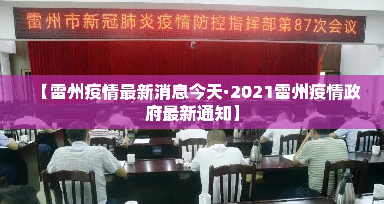 【雷州疫情最新消息今天·2021雷州疫情政府最新通知】 【雷州疫情最新消息今天·2021雷州疫情政府最新通知】
