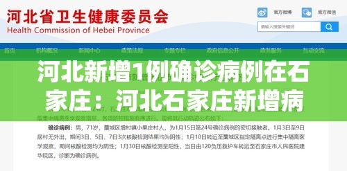 河北新增1例确诊病例在石家庄:河北石家庄新增病例最新消息 河北新增1例确诊病例在石家庄:河北石家庄新增病例最新消息