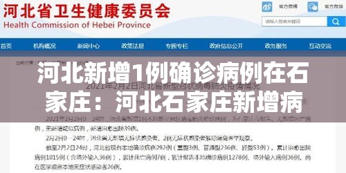河北新增1例确诊病例在石家庄:河北石家庄新增病例最新消息 河北新增1例确诊病例在石家庄:河北石家庄新增病例最新消息
