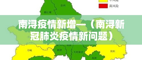 南浔疫情新增—(南浔新冠肺炎疫情新问题) 南浔疫情新增—(南浔新冠肺炎疫情新问题)