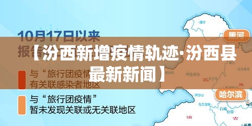 【汾西新增疫情轨迹·汾西县最新新闻】 【汾西新增疫情轨迹·汾西县最新新闻】