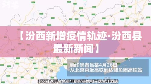 【汾西新增疫情轨迹·汾西县最新新闻】 【汾西新增疫情轨迹·汾西县最新新闻】