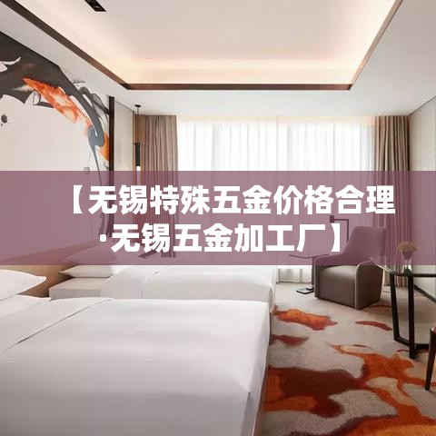 【无锡特殊五金价格合理·无锡五金加工厂】