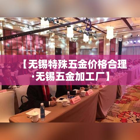 【无锡特殊五金价格合理·无锡五金加工厂】