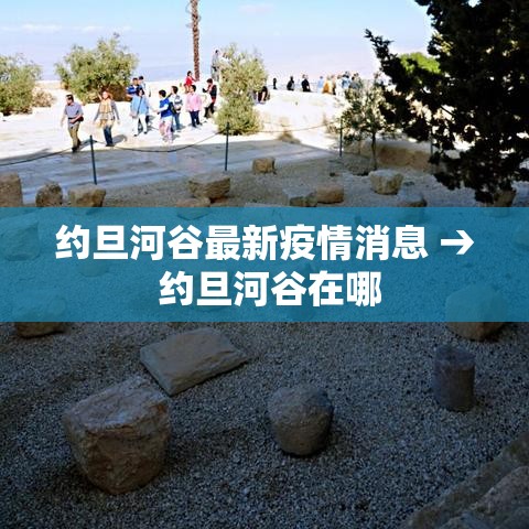 约旦河谷最新疫情消息 → 约旦河谷在哪 约旦河谷最新疫情消息 → 约旦河谷在哪