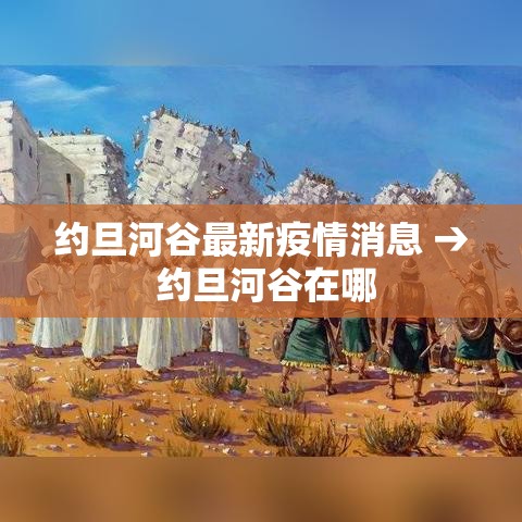 约旦河谷最新疫情消息 → 约旦河谷在哪 约旦河谷最新疫情消息 → 约旦河谷在哪