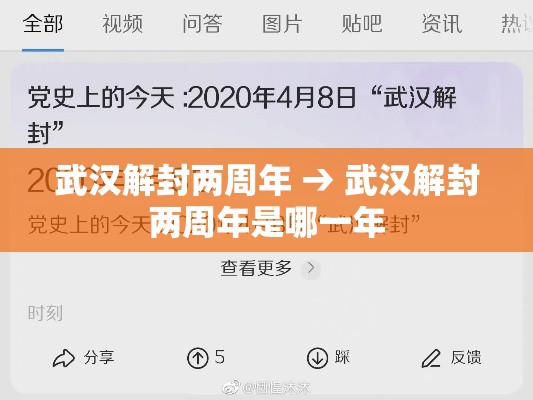 武汉解封两周年 → 武汉解封两周年是哪一年 武汉解封两周年 → 武汉解封两周年是哪一年