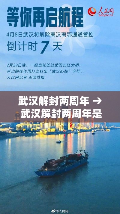 武汉解封两周年 → 武汉解封两周年是哪一年 武汉解封两周年 → 武汉解封两周年是哪一年