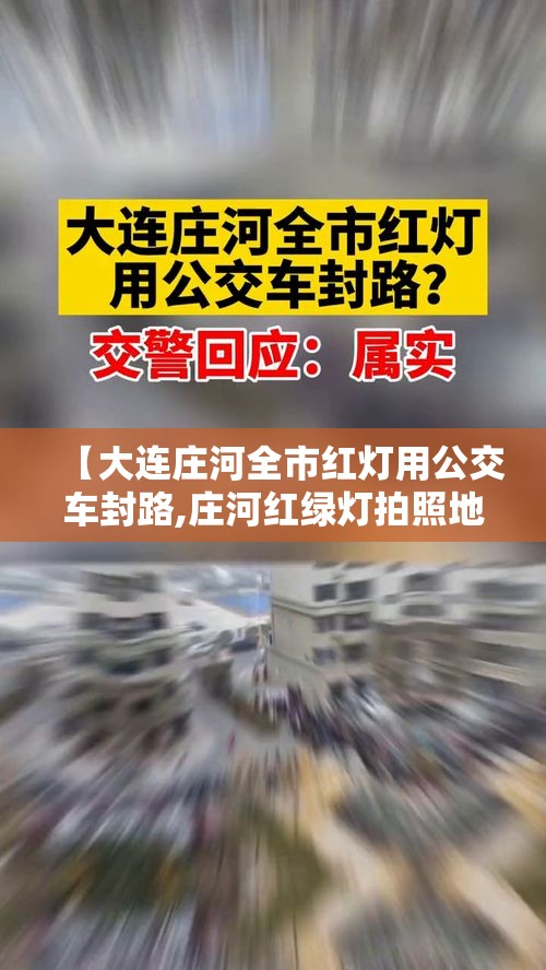 【大连庄河全市红灯用公交车封路,庄河红绿灯拍照地方】 【大连庄河全市红灯用公交车封路,庄河红绿灯拍照地方】