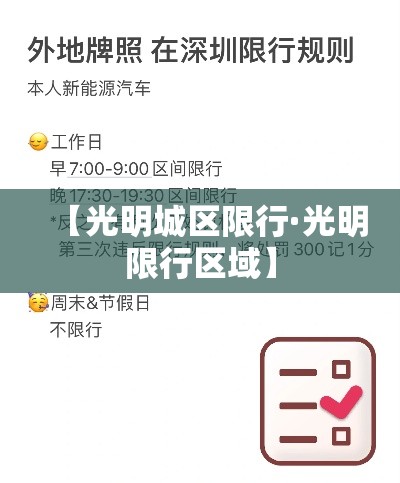 【光明城区限行·光明限行区域】 【光明城区限行·光明限行区域】