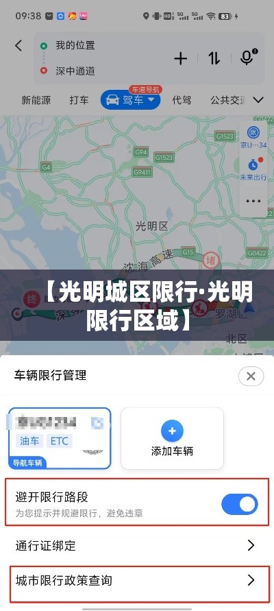 【光明城区限行·光明限行区域】 【光明城区限行·光明限行区域】