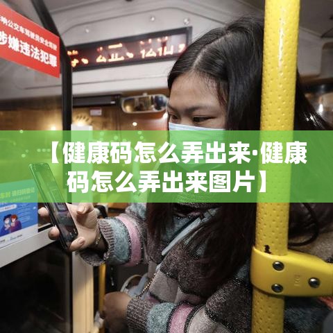 【健康码怎么弄出来·健康码怎么弄出来图片】 【健康码怎么弄出来·健康码怎么弄出来图片】