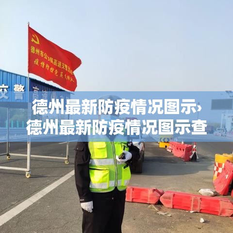 德州最新防疫情况图示›德州最新防疫情况图示查询 德州最新防疫情况图示›德州最新防疫情况图示查询