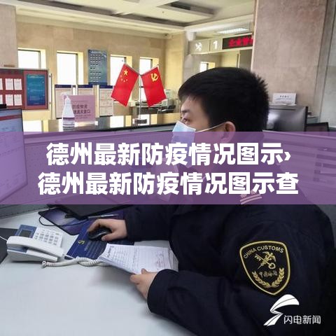 德州最新防疫情况图示›德州最新防疫情况图示查询 德州最新防疫情况图示›德州最新防疫情况图示查询