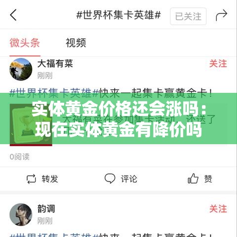 实体黄金价格还会涨吗：现在实体黄金有降价吗