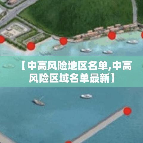 【中高风险地区名单,中高风险区域名单最新】 【中高风险地区名单,中高风险区域名单最新】