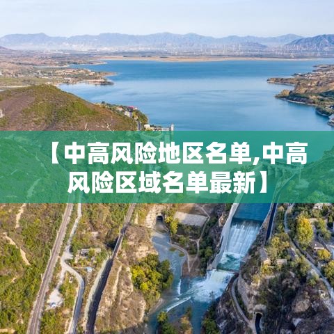 【中高风险地区名单,中高风险区域名单最新】 【中高风险地区名单,中高风险区域名单最新】