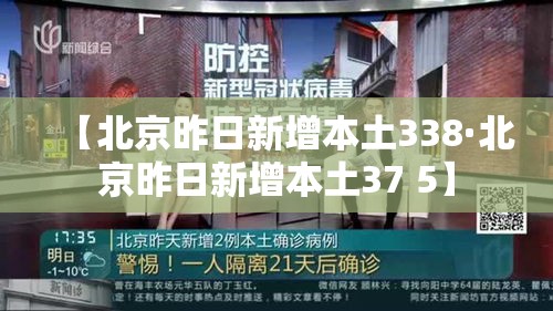 【北京昨日新增本土338·北京昨日新增本土37 5】