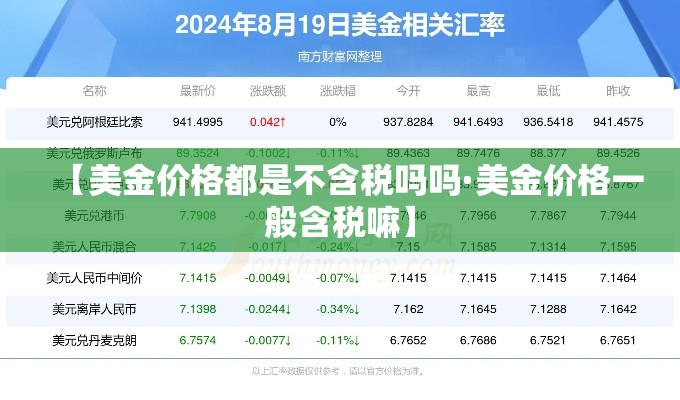 【美金价格都是不含税吗吗·美金价格一般含税嘛】 【美金价格都是不含税吗吗·美金价格一般含税嘛】