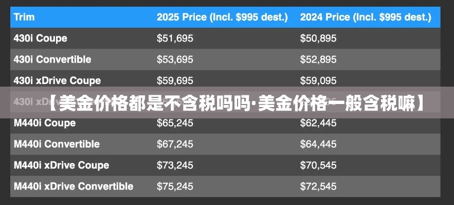 【美金价格都是不含税吗吗·美金价格一般含税嘛】 【美金价格都是不含税吗吗·美金价格一般含税嘛】